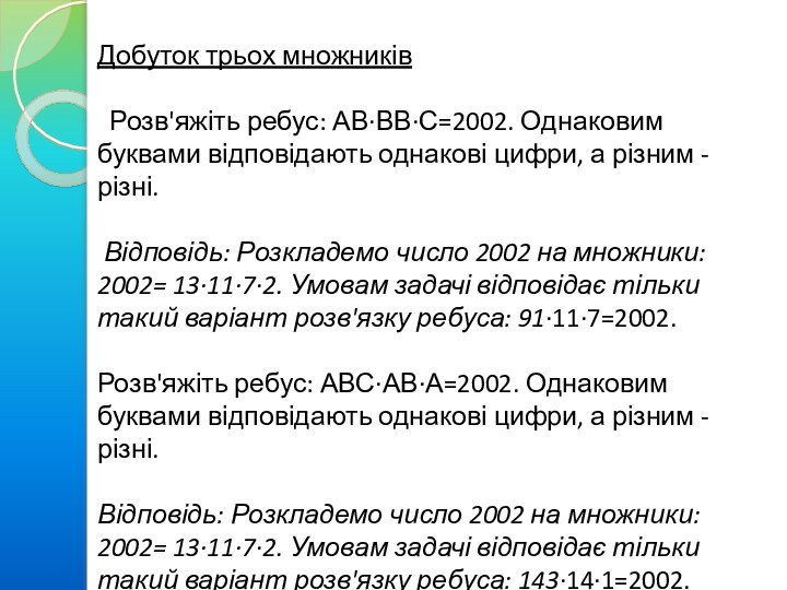 Добуток трьох множників   Розв'яжіть ребус: АВ·ВВ·С=2002. Однаковим буквами відповідають однакові цифри, а