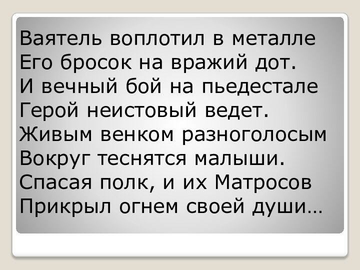 Ваятель воплотил в металле Его бросок на вражий дот. И вечный бой