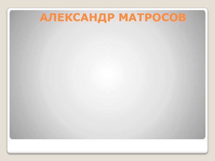 АЛЕКСАНДР МАТРОСОВ