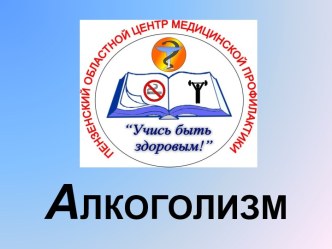 Алкоголизм