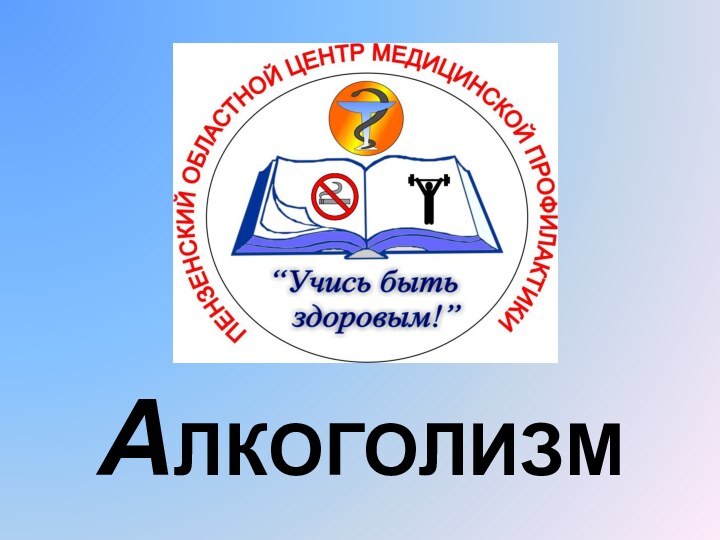 АЛКОГОЛИЗМ