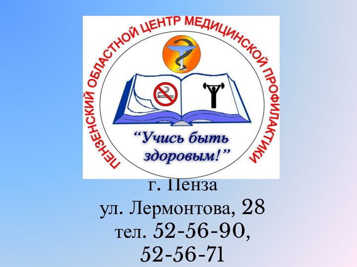 г. Пенза ул. Лермонтова, 28 тел. 52-56-90, 52-56-71