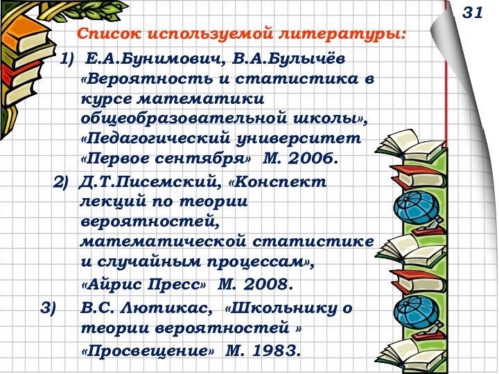 Список используемой литературы:31 1) Е.А.Бунимович, В.А.Булычёв «Вероятность и статистика в курсе математики