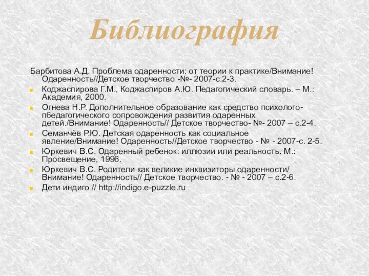 Библиография Барбитова А.Д. Проблема одаренности: от теории к практике/Внимание! Одаренность//Детское творчество -№-