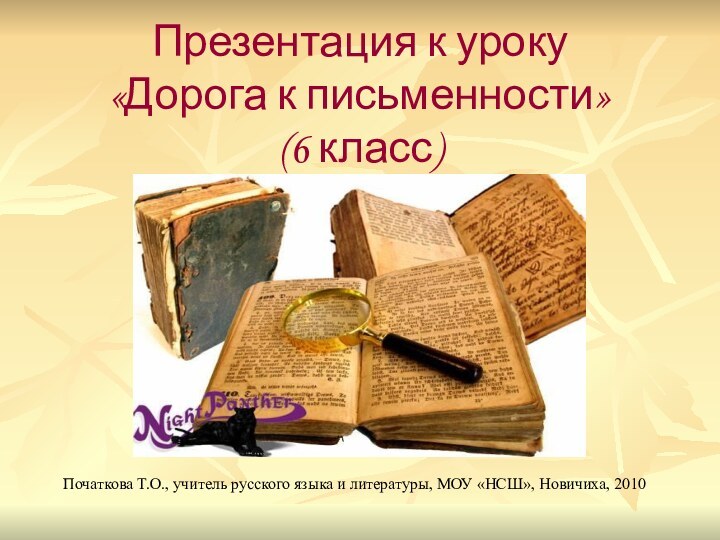 Презентация к уроку «Дорога к письменности» (6 класс)Початкова Т.О., учитель русского