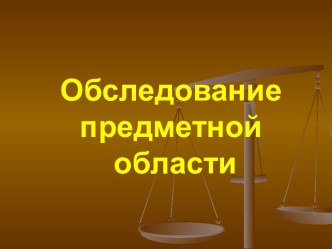 Обследование предметной области