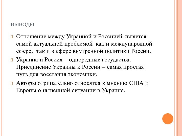 выводыОтношение между Украиной и Россиией является самой актуальной проблемой как и международной