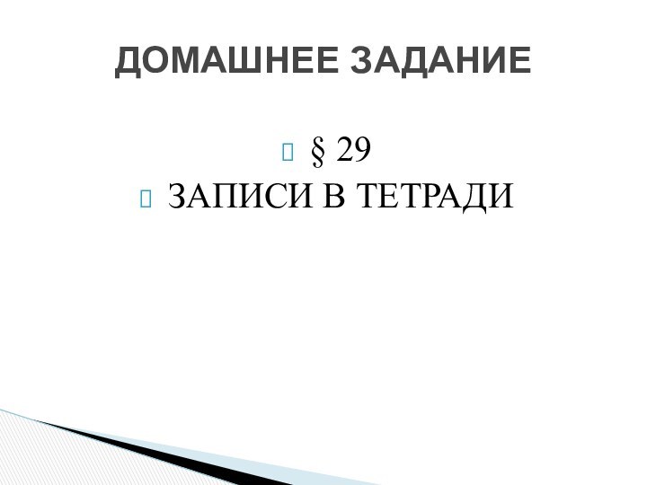 § 29 ЗАПИСИ В ТЕТРАДИДОМАШНЕЕ ЗАДАНИЕ