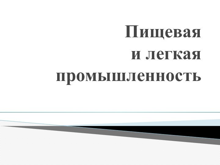 Пищевая  и легкая промышленность