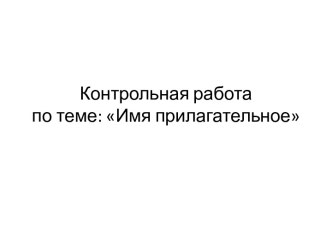 Контрольная работапо теме: Имя прилагательное