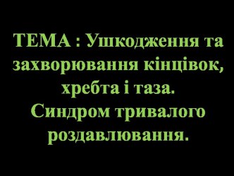 Ушкодження та захворювання кінцівок, хребта і таза. Синдром тривалого роздавлювання