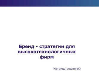 Бренд-стратегии для высокотехнологичных фирм