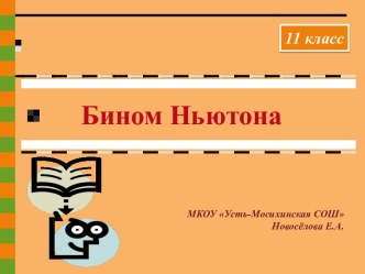 Бином Ньютона 11 класс