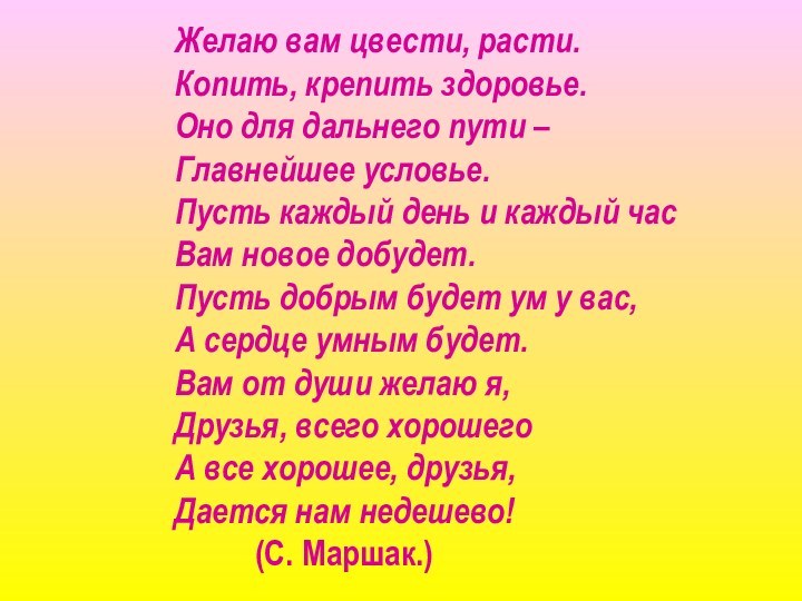 Желаю вам цвести, расти.  Копить, крепить здоровье.  Оно для дальнего