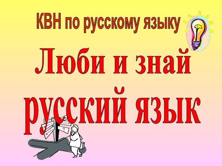 КВН по русскому языкуЛюби и знайрусский язык