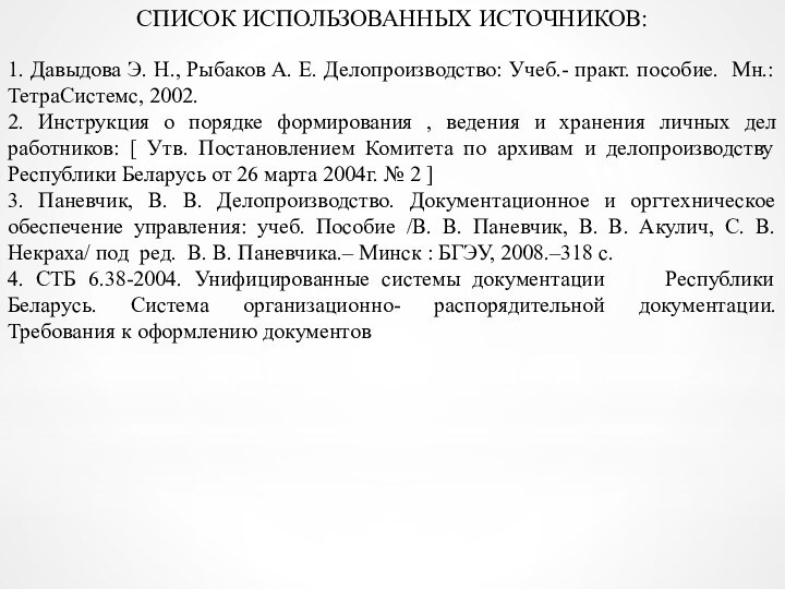 СПИСОК ИСПОЛЬЗОВАННЫХ ИСТОЧНИКОВ:1. Давыдова Э. Н., Рыбаков А. Е. Делопроизводство: Учеб.- практ.