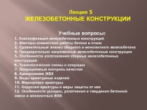 Железобетонные конструкции