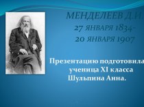 Менделеев Д.И. 27 января 1834- 20 января 1907