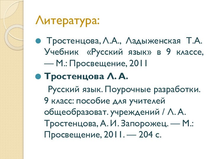 Литература: Тростенцова, Л.А., Ладыженская Т.А. Учебник  «Русский язык» в 9 классе,