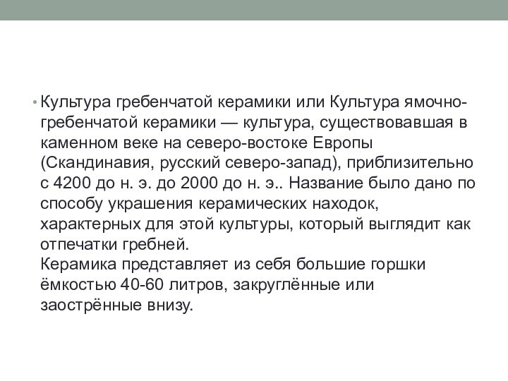 Культура гребенчатой керамики или Культура ямочно-гребенчатой керамики — культура, существовавшая в каменном