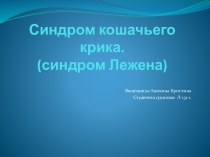 Синдром кошачьего крика.(синдром Лежена)