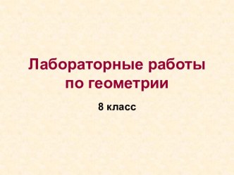 Лабораторные работы по геометрии 8 класс