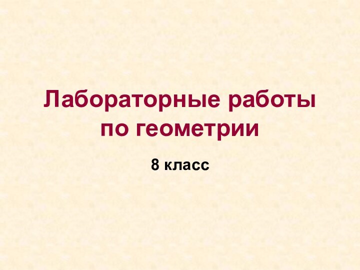 Лабораторные работы по геометрии8 класс