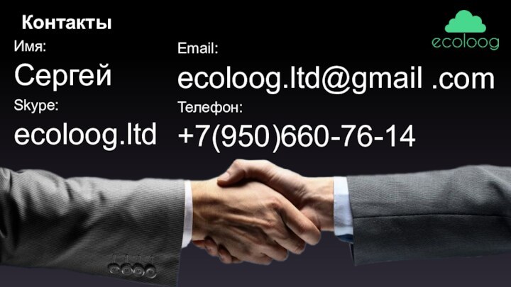 Email:ecoloog.ltd@gmailТелефон:+7(950)660-76-14КонтактыИмя:СергейSkype:ecoloog.ltd.com