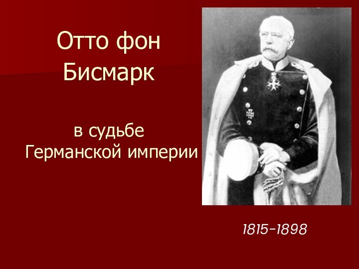 Отто фон Бисмарк   в судьбе     Германской империи1815-1898