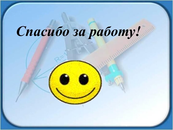 Спасибо за работу!