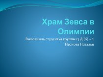 Храм Зевса в Олимпии