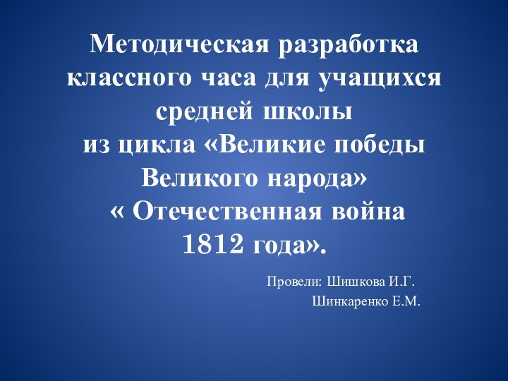 Методическая разработка классного часа для учащихся средней школы  из цикла «Великие