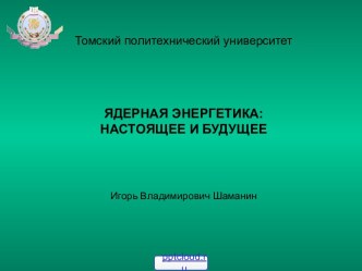 Перспективы ядерной энергетики