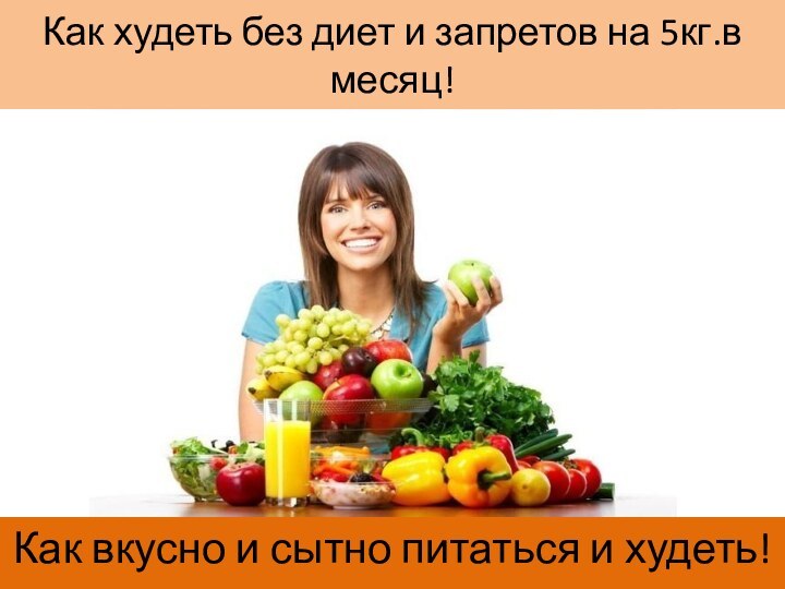 Как худеть без диет и запретов на 5кг.в месяц!Как вкусно и сытно питаться и худеть!