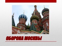 Оборона Москвы