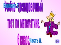 Учебно - тренировочный тест по математике 2