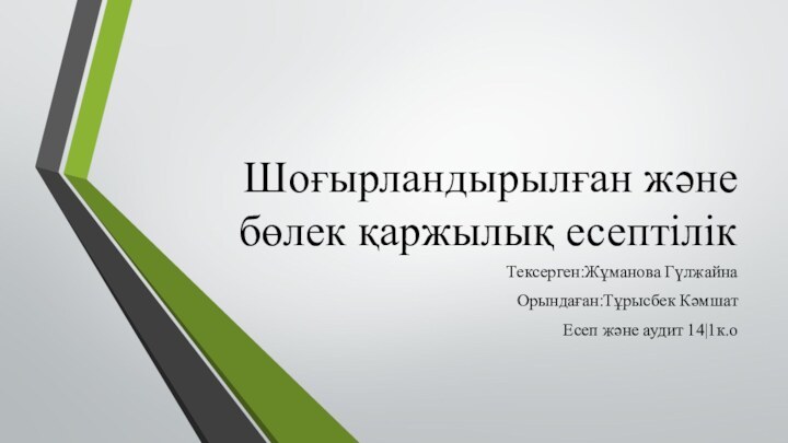 Шоғырландырылған және бөлек қаржылық есептілікТексерген:Жұманова ГүлжайнаОрындаған:Тұрысбек КәмшатЕсеп және аудит 14|1к.о