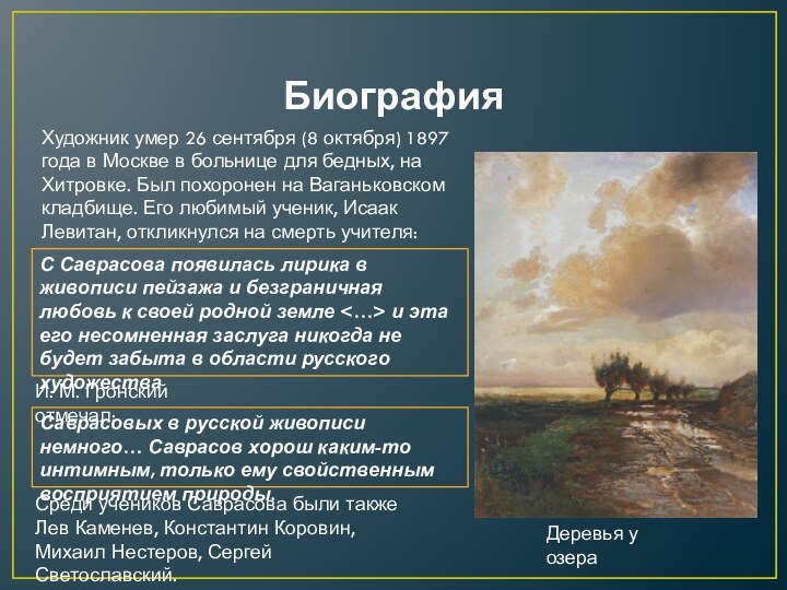 БиографияХудожник умер 26 сентября (8 октября) 1897 года в Москве в больнице