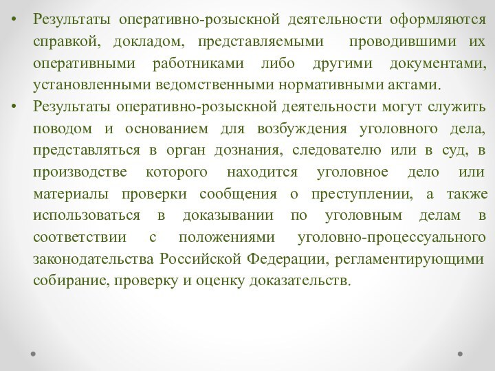 Результаты оперативно-розыскной деятельности оформляются справкой, докладом, представляемыми проводившими их оперативными работниками либо