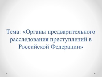 Органы предварительного расследования преступлений в Российской Федерации