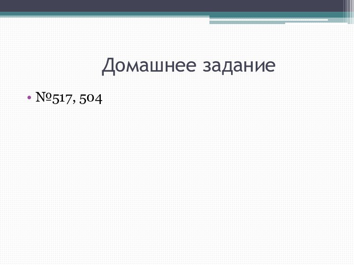 Домашнее задание№517, 504