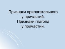 Признаки прилагательного у причастий. Признаки глагола у причастий.