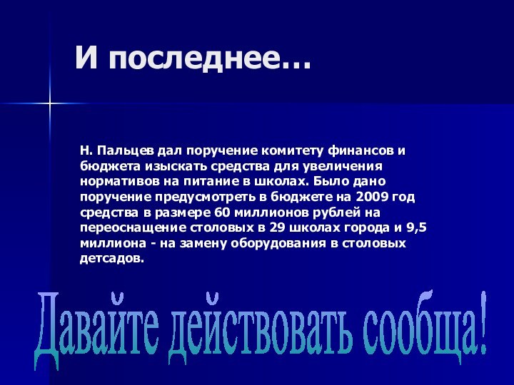 Н. Пальцев дал поручение комитету финансов и бюджета изыскать средства для увеличения