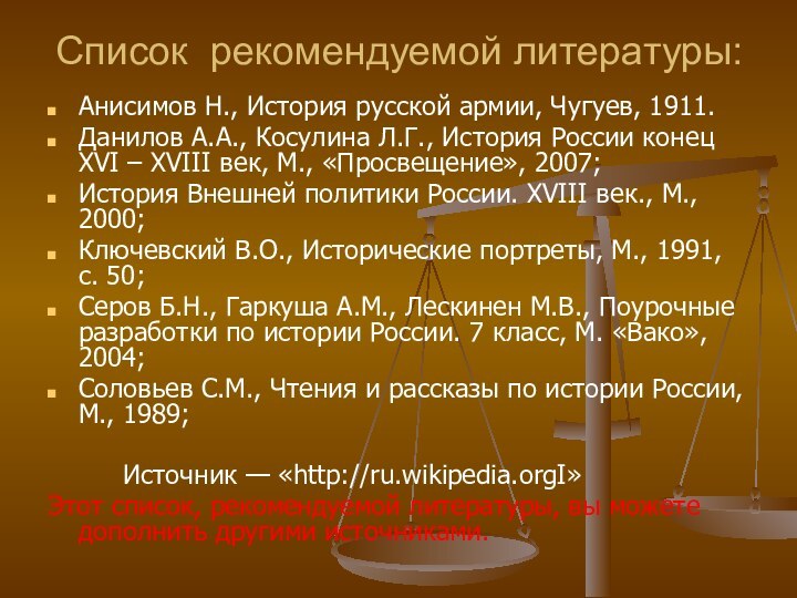 Список рекомендуемой литературы:Анисимов Н., История русской армии, Чугуев, 1911.Данилов А.А., Косулина Л.Г.,