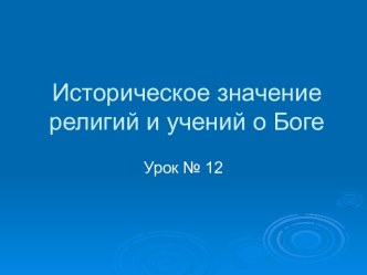 Историческое значение религий и учений о Боге