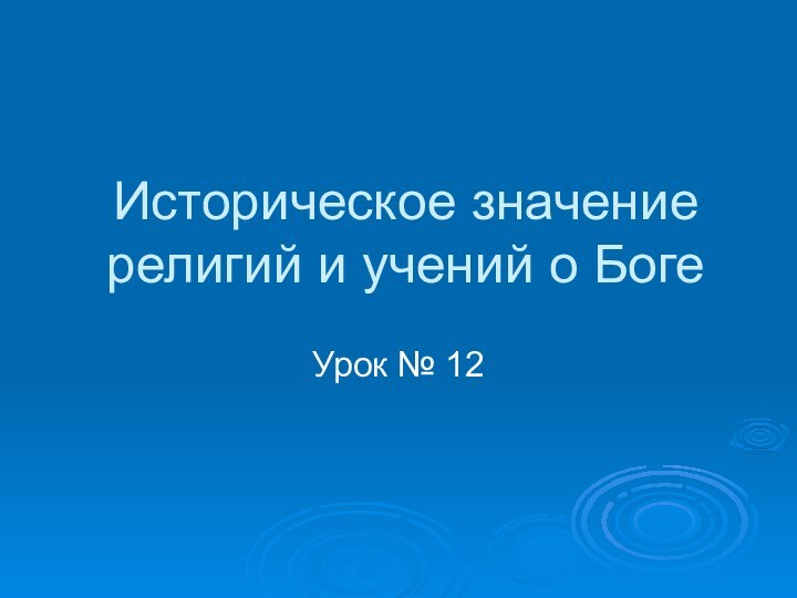 Историческое значение религий и учений о БогеУрок № 12