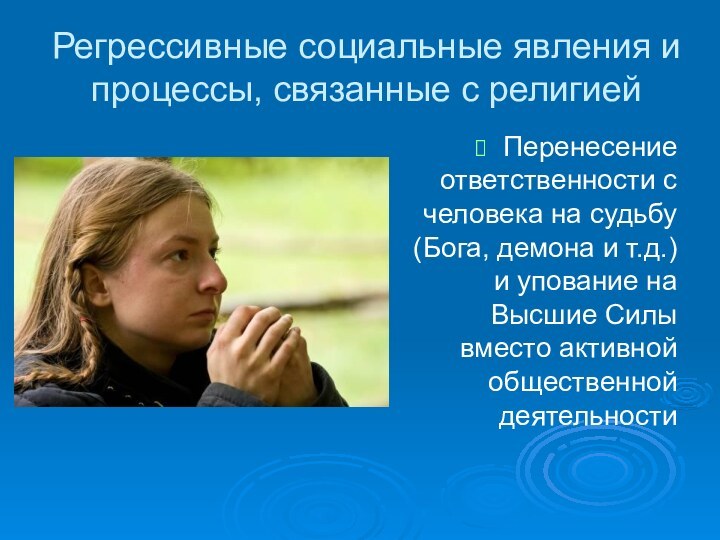 Регрессивные социальные явления и процессы, связанные с религиейПеренесение ответственности с человека на