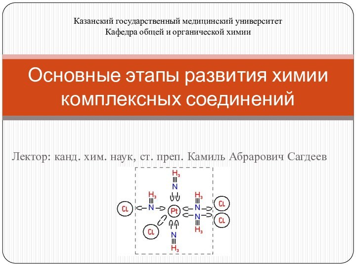 Лектор: канд. хим. наук, ст. преп. Камиль Абрарович Сагдеев Основные этапы развития