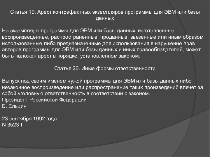 Статья 19. Арест контрафактных экземпляров программы для ЭВМ или базы данныхНа экземпляры