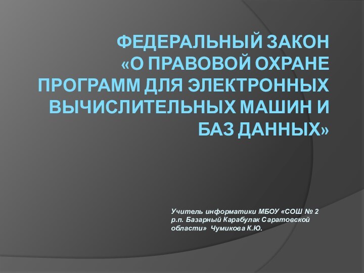 Федеральный закон  «О правовой охране программ